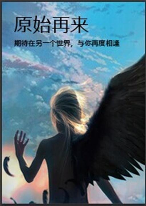 《原始再来》.epub 作者：月下桑
