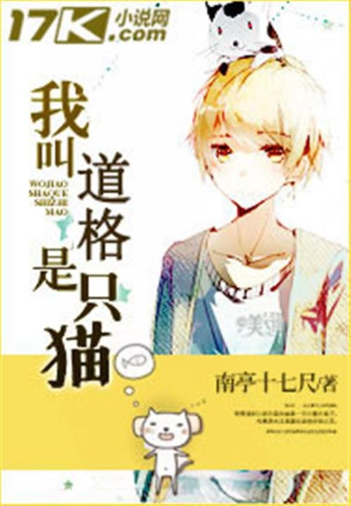《我叫道格是只猫》.epub 作者：南亭十七尺