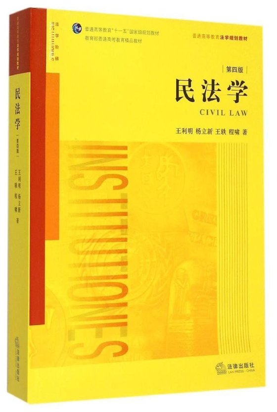 《民法学 (普通高等教育十一五国家级规划教材)》.mobi