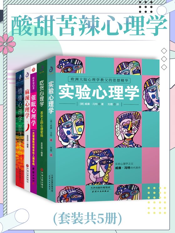 酸甜苦辣心理学（共五册）