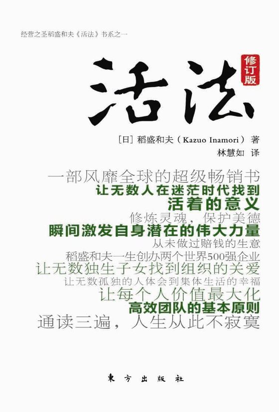 《活法》.epub 作者：稻盛和夫