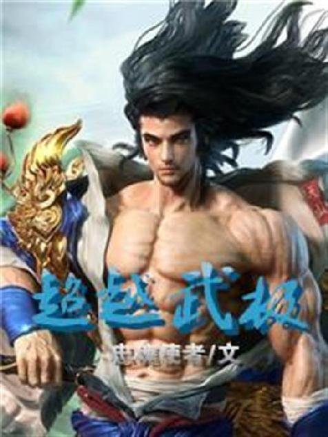 《超越武极》.epub 作者：忠魂使者