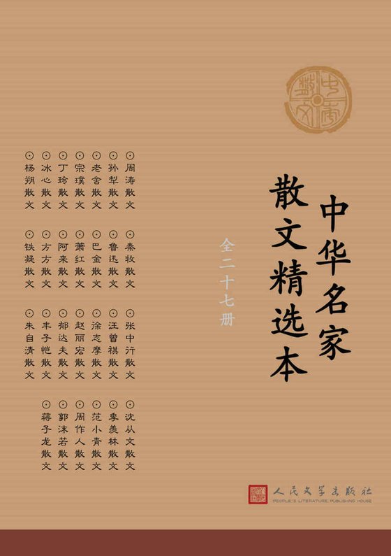 《中华名家散文精选本：全27册》 作者：周涛