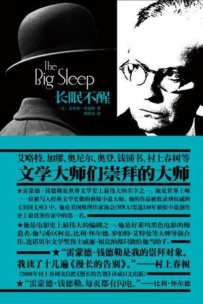 《长眠不醒》 作者：美）雷蒙德·钱德勒