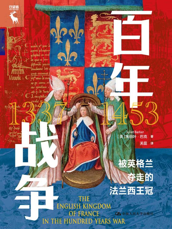 《百年战争：被英格兰夺走的法兰西王冠》 作者：大卫·格林