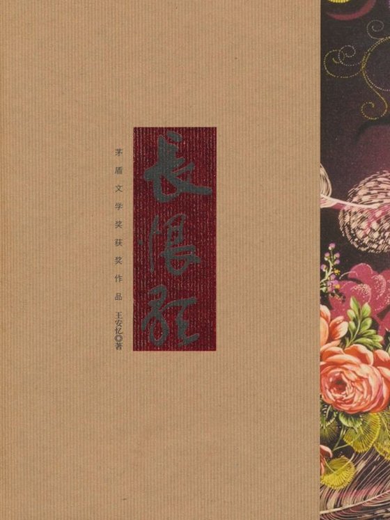 《长恨歌》 作者：王安忆