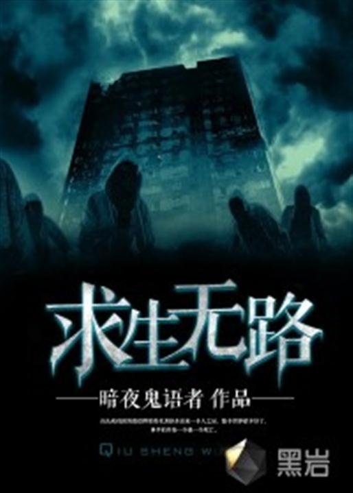 《求生无路》.epub 作者：暗夜鬼语者