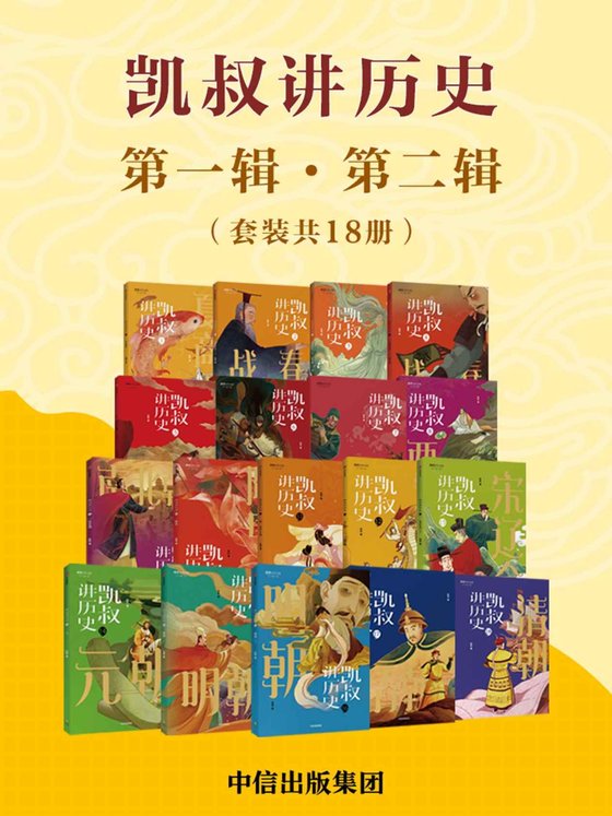《凯叔讲历史（第一辑·第二辑）（套装共18册）》 作者：凯叔