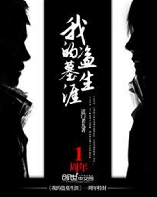 《我的盗墓生涯》.epub 作者：道门老九