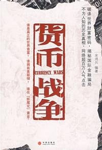 《货币战争》 作者：宋鸿兵