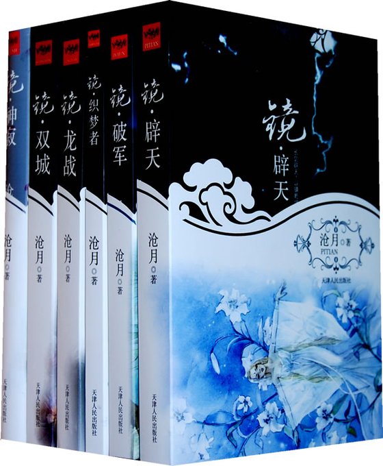 《镜（合集）》 作者：沧月