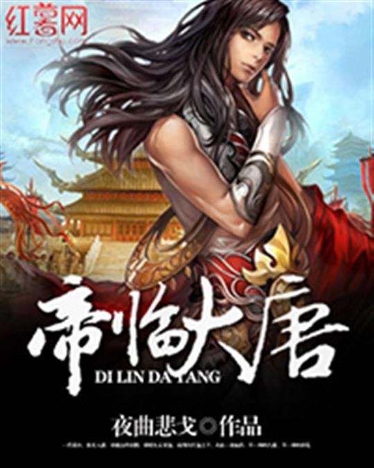 《帝临大唐》.epub 作者：夜曲悲戈