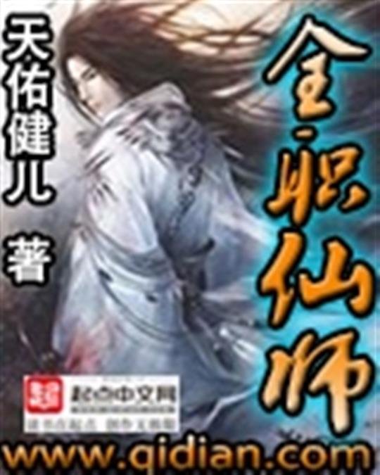 《全职仙师》.epub 作者：天佑健儿
