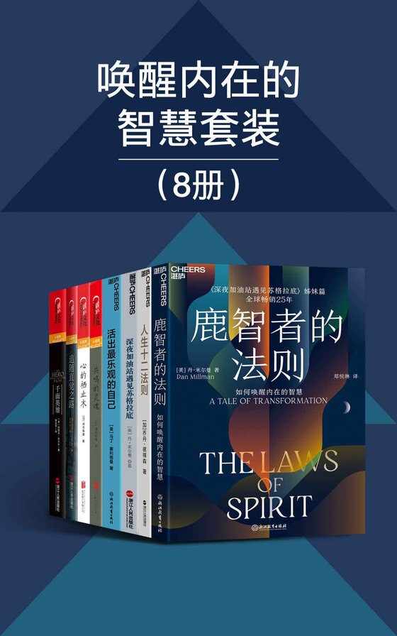 唤醒内在的智慧套装八册