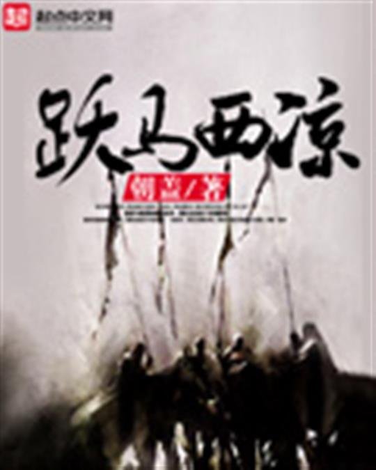 《跃马西凉》.epub 作者：朝盖