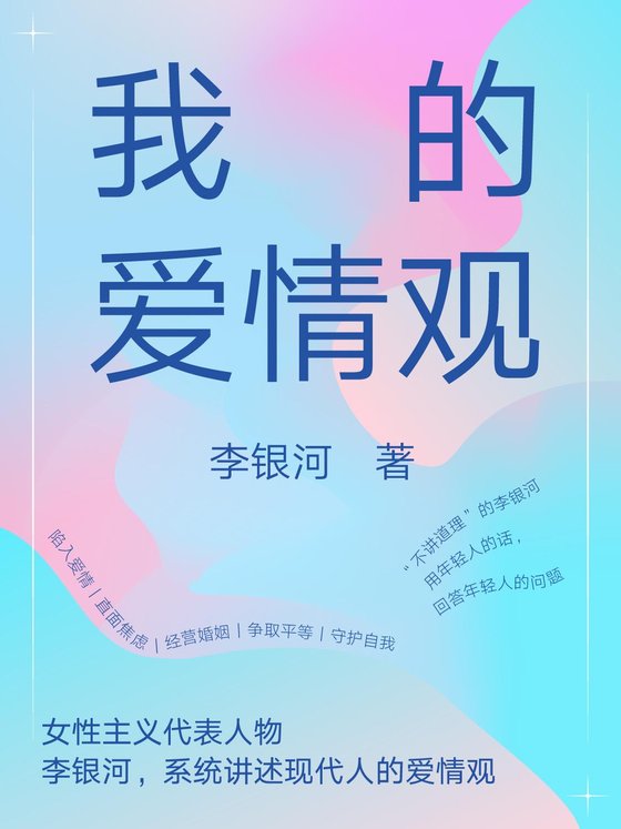 《我的爱情观》 作者：李银河