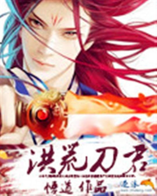 《洪荒刀君》.epub 作者：悟道