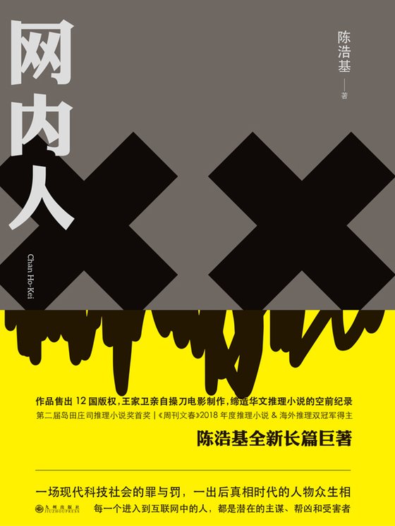 《网内人》 作者：陈浩基