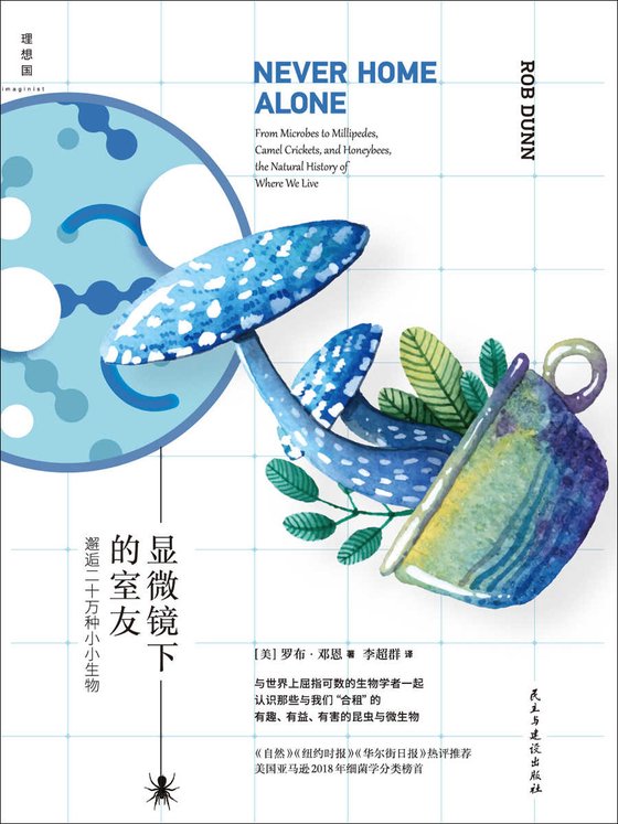 《显微镜下的室友》 作者：罗布·邓恩