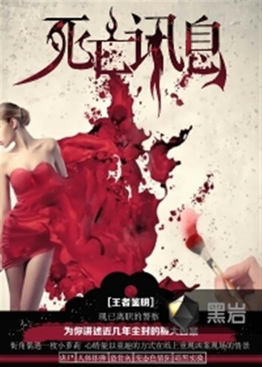 《死亡讯息》.epub 作者：王者鉴明