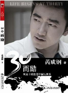 《30而励》 作者：芮成钢