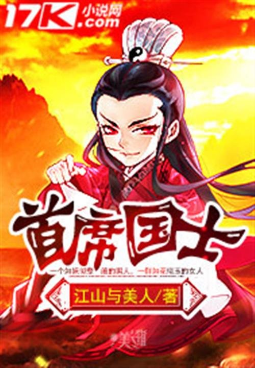 《首席国士》.epub 作者：江山与美人