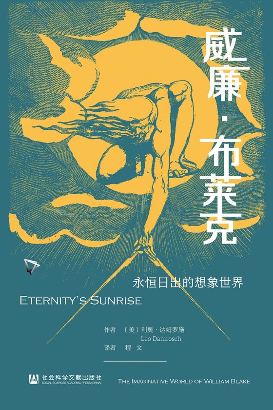 《威廉·布莱克》 作者：美】利奥·达姆罗施