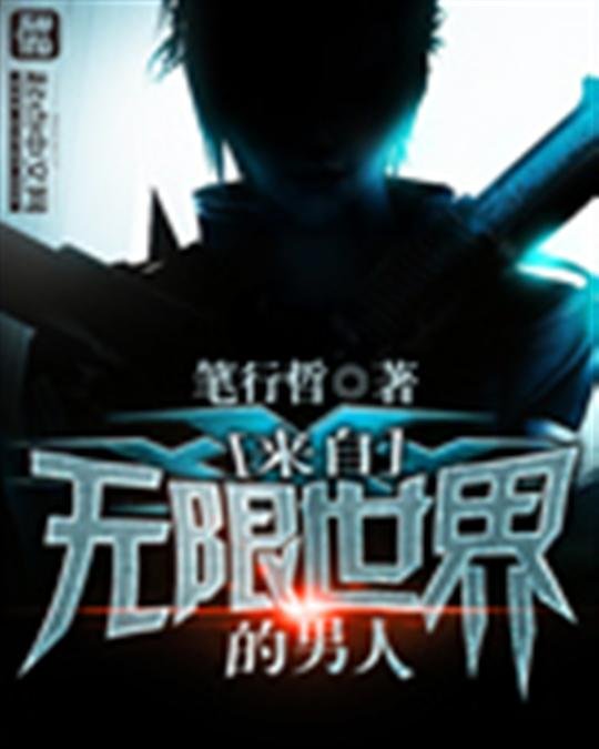 《来自无限世界的男人》.epub 作者：笔行哲