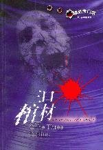 《三口棺材》 作者：卡尔