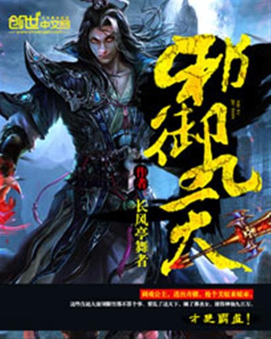 《邪御九天》.epub 作者：长风亭舞者