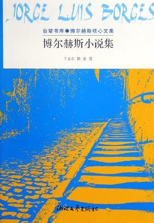 《博尔赫斯小说集》 作者：豪尔赫·路易斯·博尔赫斯