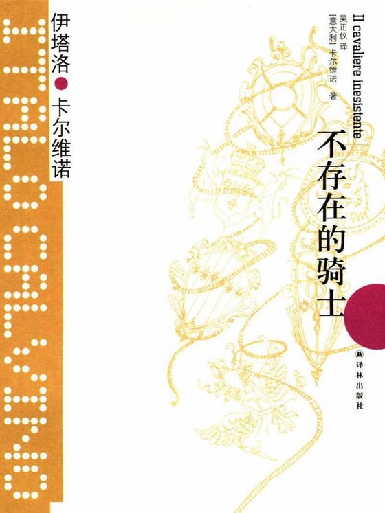 《不存在的骑士》 作者：[意]卡尔维诺