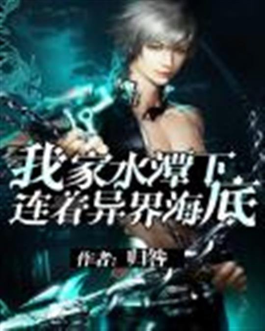 《我家水潭下连着异界海底》.epub 作者：归咎