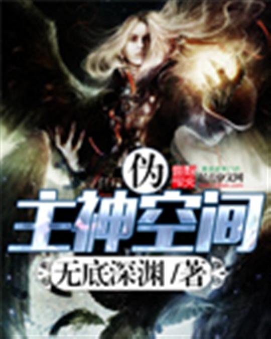 《伪主神空间》.epub 作者：无底深渊