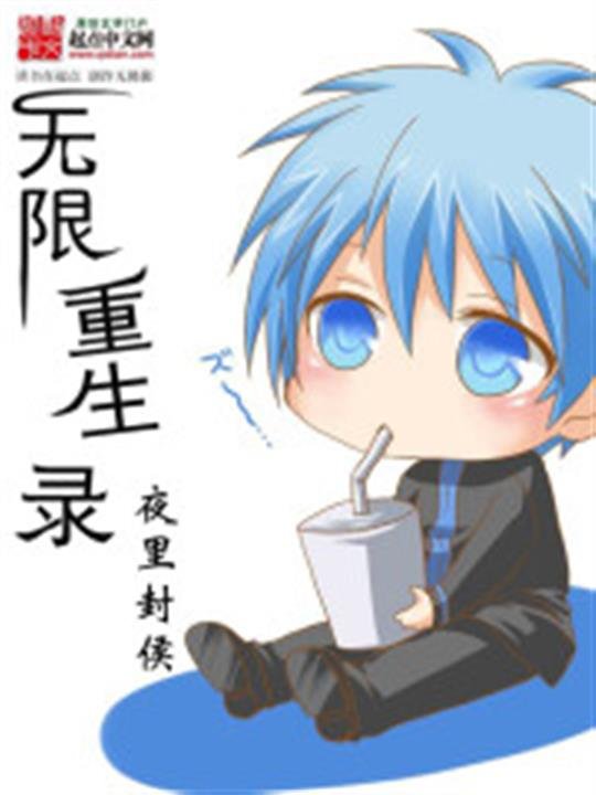 《无限重生录》.epub 作者：夜里封侯