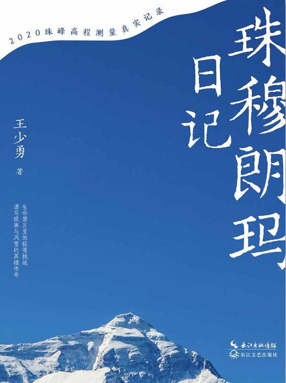 珠穆朗玛日记（2020珠峰高程测量真实记录