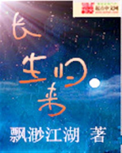 《长生归来》.epub 作者：飘渺江湖