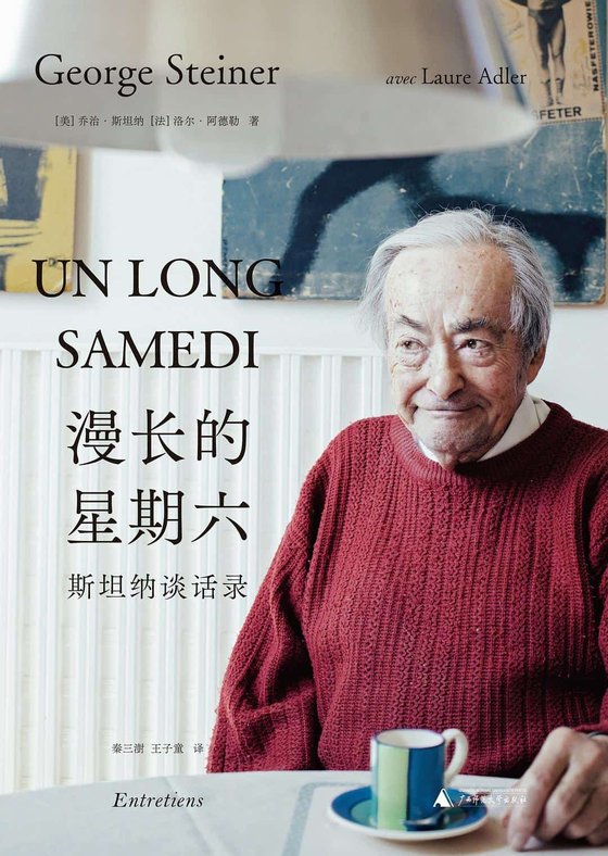《漫长的星期六 ：斯坦纳谈话录》 作者：乔治·斯坦纳