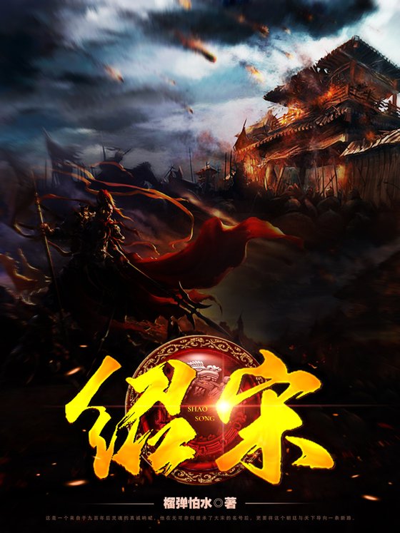 《绍宋》.epub 作者：榴弹怕水