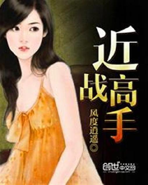 《近战高手》.epub 作者：风度逍遥