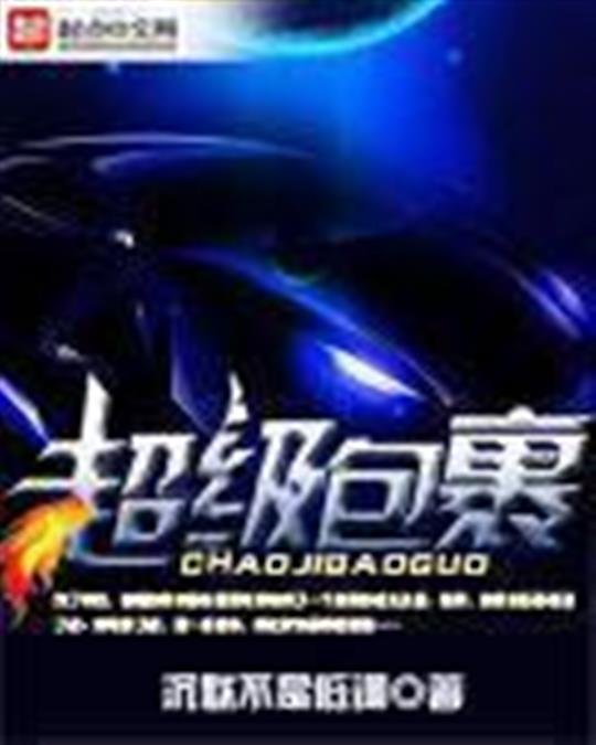 《超级包裹》.epub 作者：沉默不是低调