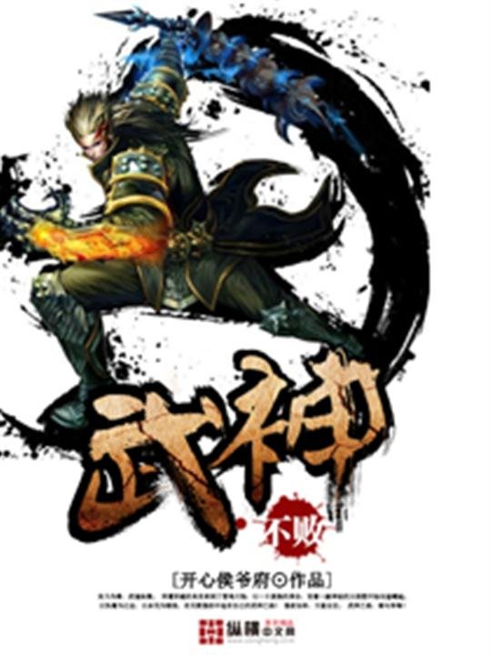 《不败武神》.epub 作者：开心侯爷府