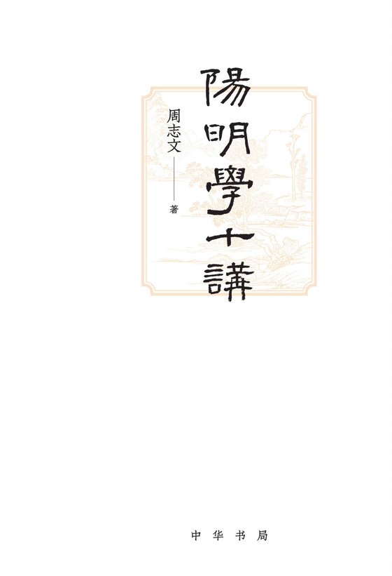 《阳明学十讲》
