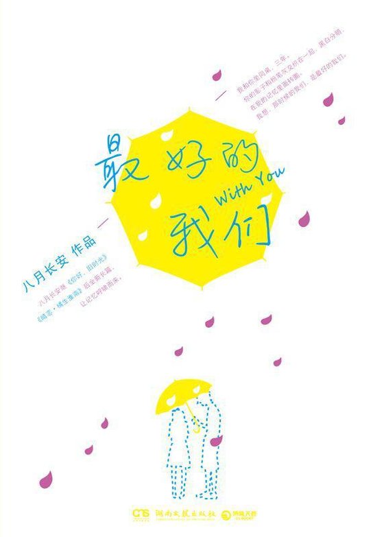 《最好的我们》 作者：八月长安
