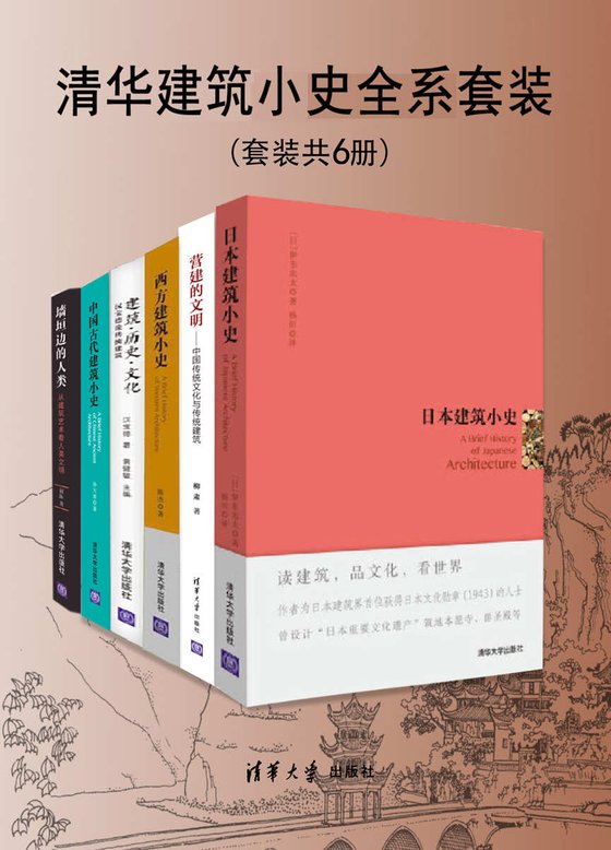 《清华建筑小史全系套装（套装共6册）》 作者：孙大章