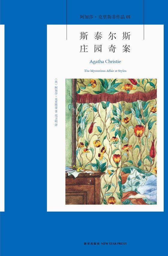 《斯泰尔斯庄园奇案 (午夜文库)》 作者：阿加莎·克里斯蒂