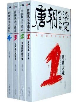 《唐朝从来不淡定系列（1-4）》 作者：豆子