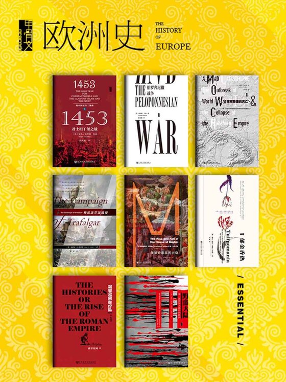 《甲骨文·欧洲史（全8册） (甲骨文系列)》 作者：罗杰·克劳利