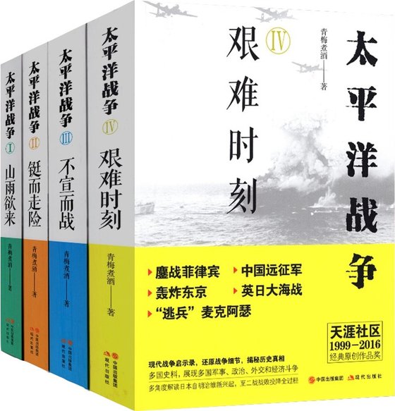 《太平洋战争系列》 作者：青梅煮酒