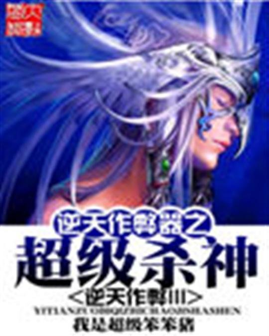 《逆天作弊器之超级杀神》.epub 作者：我是超级笨笨猪